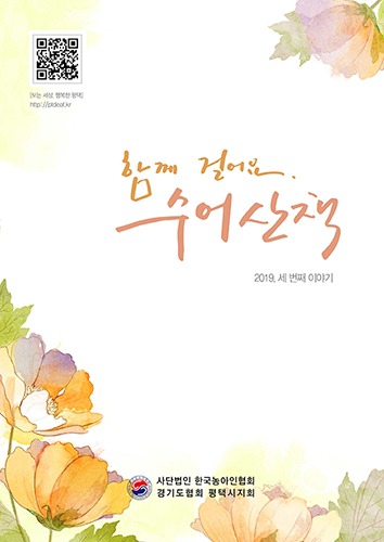 3. 함께 걸어요. 수어산책 세번째 이야기.jpg