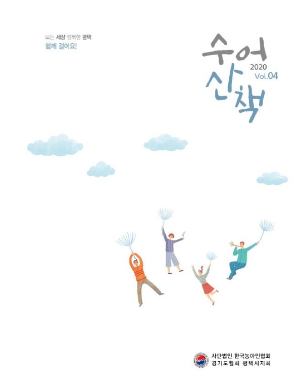 4. 함께 걸어요. 수어산책 네번째 이야기.jpg