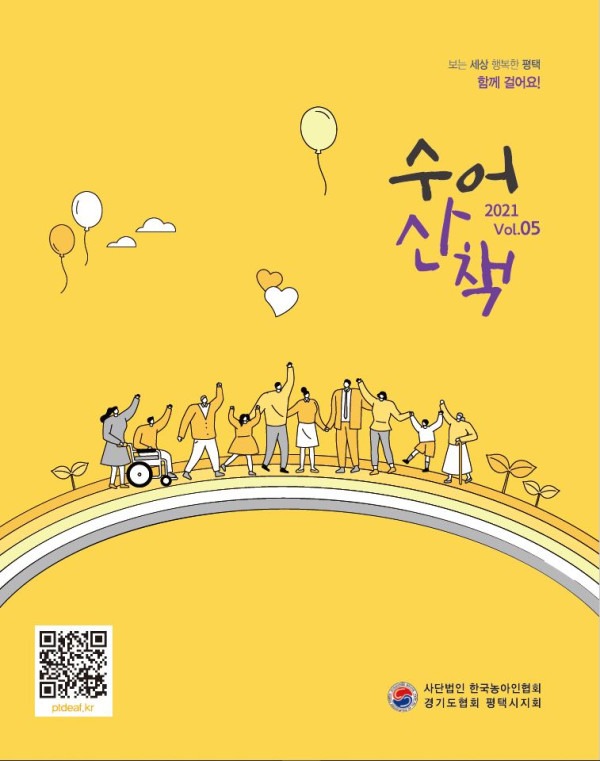 5. 함께 걸어요. 수어산책 다섯번째 이야기.jpg