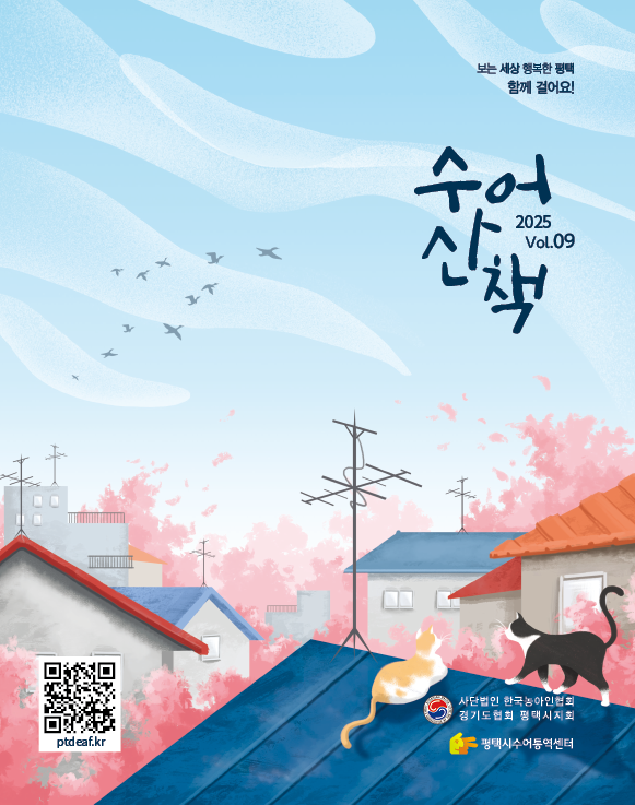 9. 함께 걸어요. 수어산책 아홉번째 이야기.png