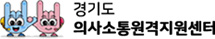 경기도 의사소통원격지원센터