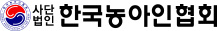 사단법인 한국농아인협회