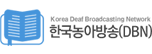 한국농아방송(DBN)