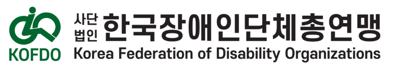 한국장애인단체총연맹