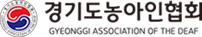 경기도농아인협회